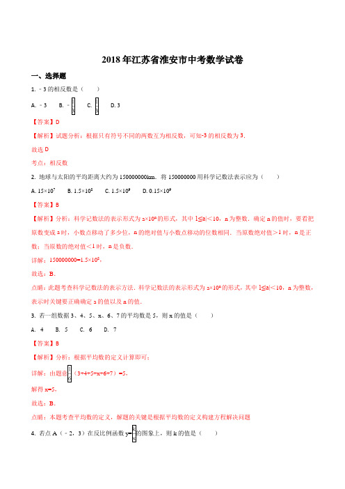 【数学中考真题】江苏省淮安市2018年中考数学试题(解析版)