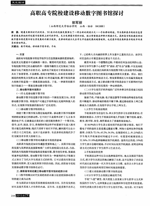 高职高专院校建设移动数字图书馆探讨