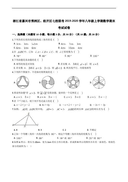 浙江省嘉兴市秀洲区、经开区七校联考2019-2020学年八年级上学期数学期末考试试卷
