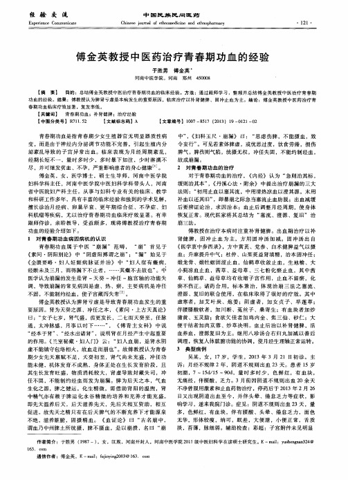 傅金英教授中医药治疗青春期功血的经验
