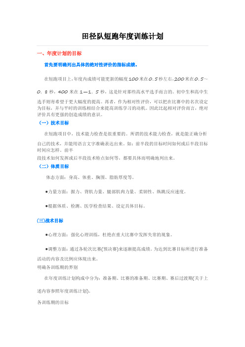 田径队短跑年度训练计划