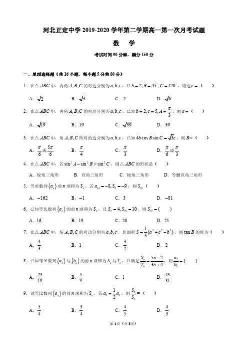 【百强校】河北省正定中学2019-2020学年高一3月线上月考(下学期第一次月考)数学试题
