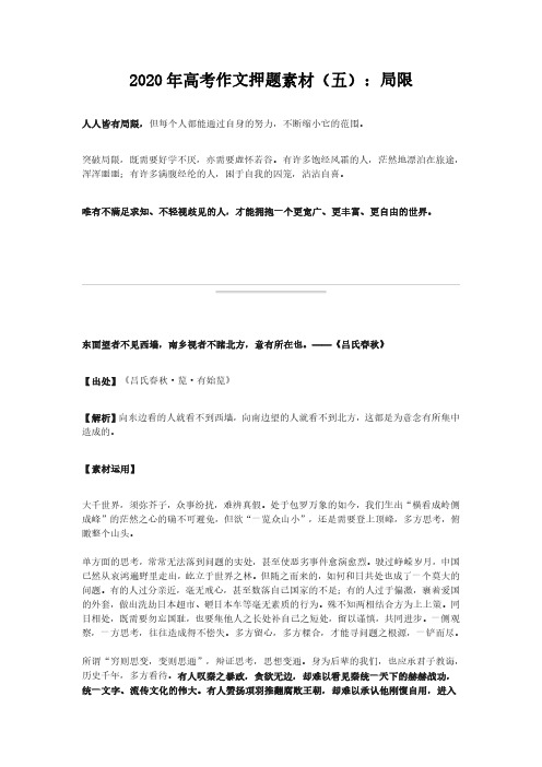2020年高考作文押题素材(五)：局限