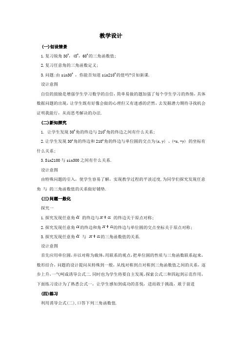 高中数学_1.2.4 诱导公式教学设计学情分析教材分析课后反思