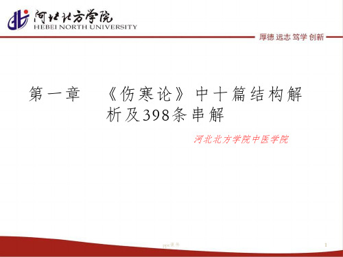 第一章   《伤寒论》中十篇结构解析及398条串解  ppt课件