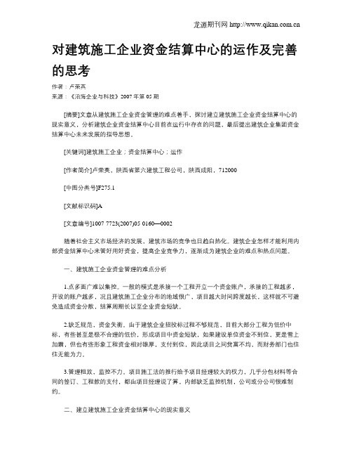 对建筑施工企业资金结算中心的运作及完善的思考