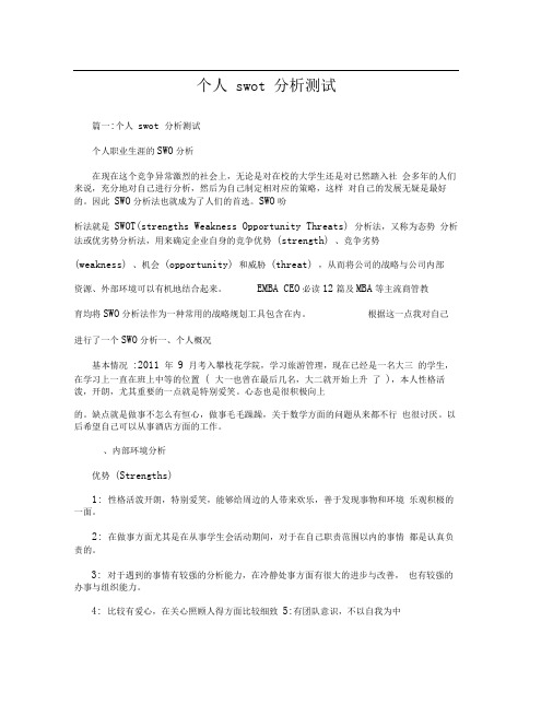 个人swot分析测试