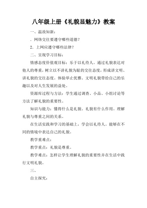 八年级上册《礼貌显魅力》教案