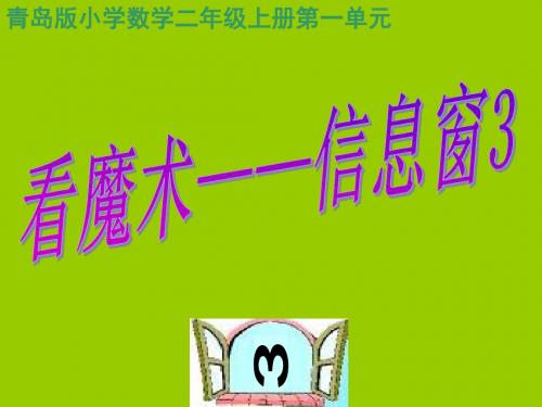 2014秋青岛版数学二上第一单元《看魔术 乘法的初步认识》(信息窗3)ppt课件