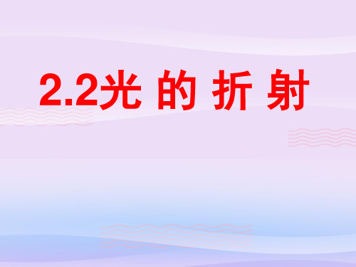 沪教版(上海)物理八年级第一学期2.2 光的折射 课件 教学课件