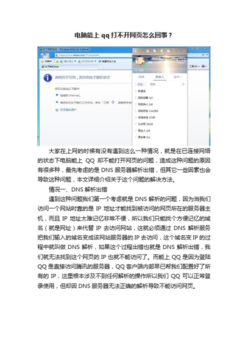 电脑能上qq打不开网页怎么回事？