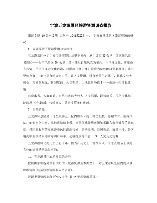 宁波五龙潭景区旅游资源调查报告