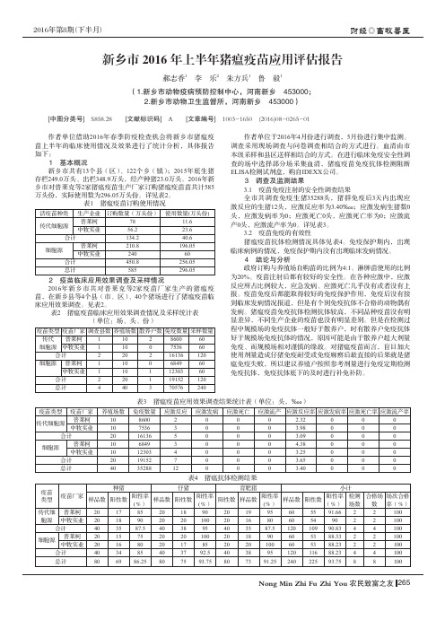 新乡市2016年上半年猪瘟疫苗应用评估报告