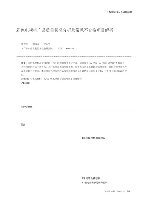 彩色电视机产品质量状况分析及常见不合格项目解析