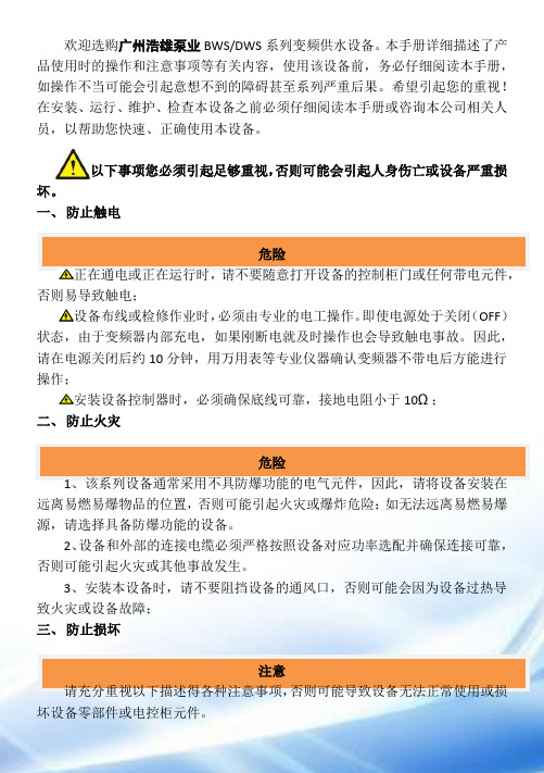 广州浩雄牌BWS变频供水设备、DWS无负压供水设备使用说明书
