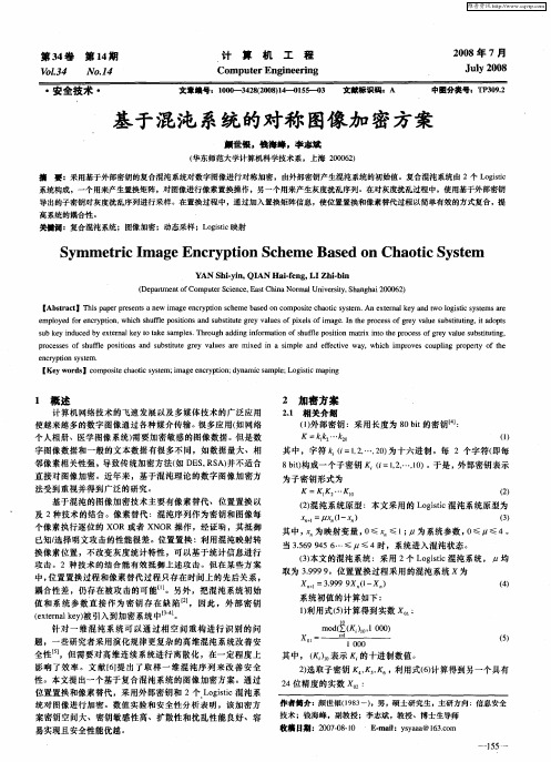 基于混沌系统的对称图像加密方案