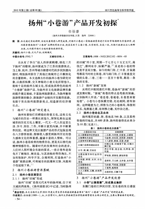 扬州“小巷游”产品开发初探