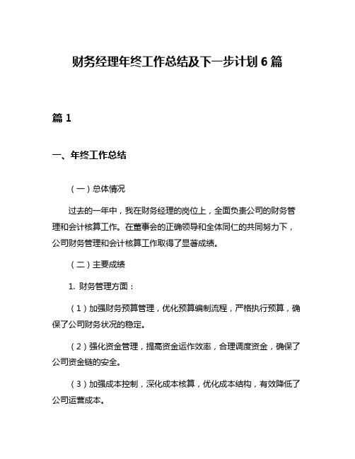 财务经理年终工作总结及下一步计划6篇