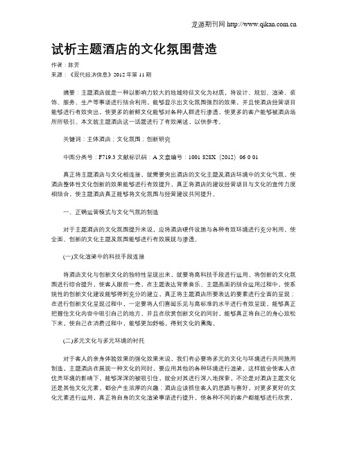 试析主题酒店的文化氛围营造