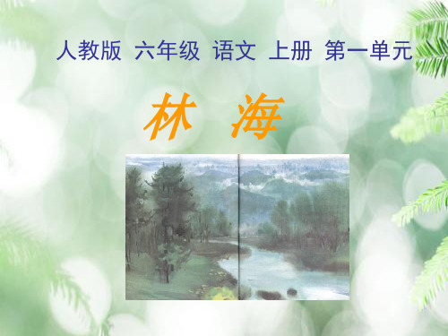 人教版林海PPT教学课件