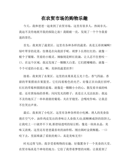 小学三年级作文这儿真美范文在农贸市场的购物乐趣