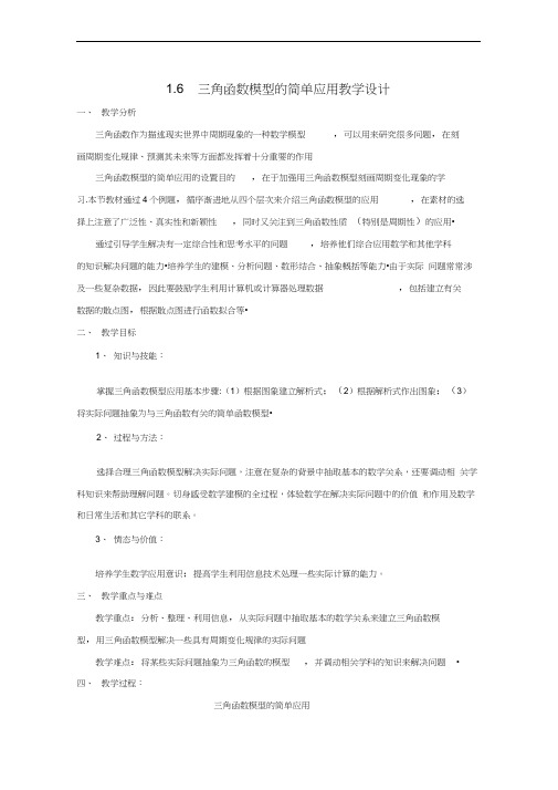 《三角函数模型的简单应用》的教学设计