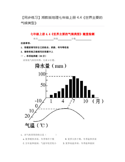 【同步练习】湘教版地理七年级上册4.4《世界主要的气候类型》