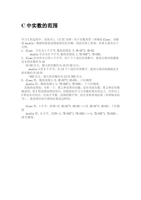 C中实数的范围