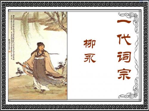 一代词宗柳永