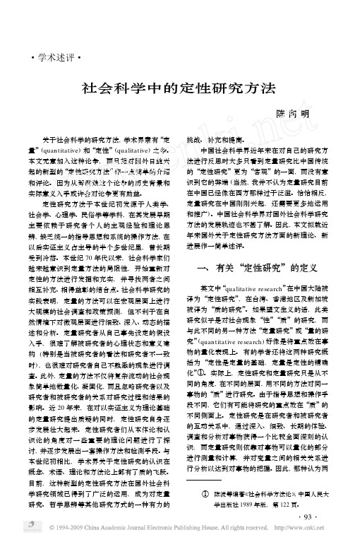 社会科学中的定性研究方法