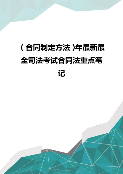 (合同制定方法)最新最全司法考试合同法重点笔记 优质