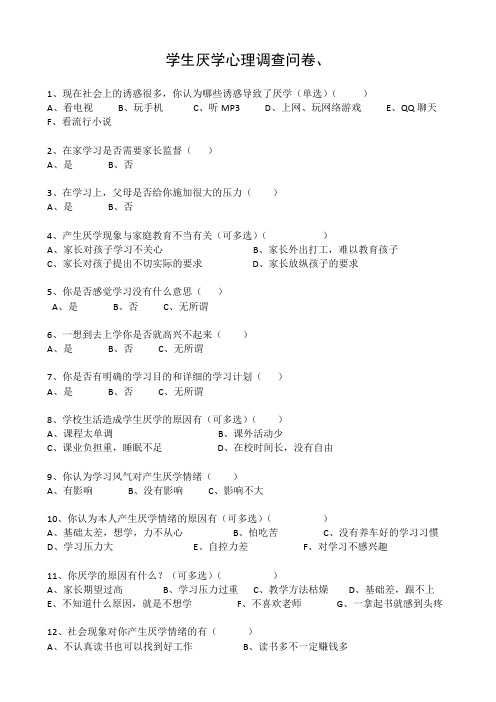 厌学心理调查问卷