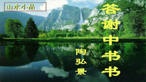 部编版八上《答谢中书书》课件(共26张PPT)