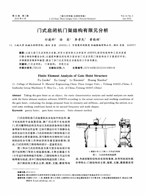 门式启闭机门架结构有限元分析