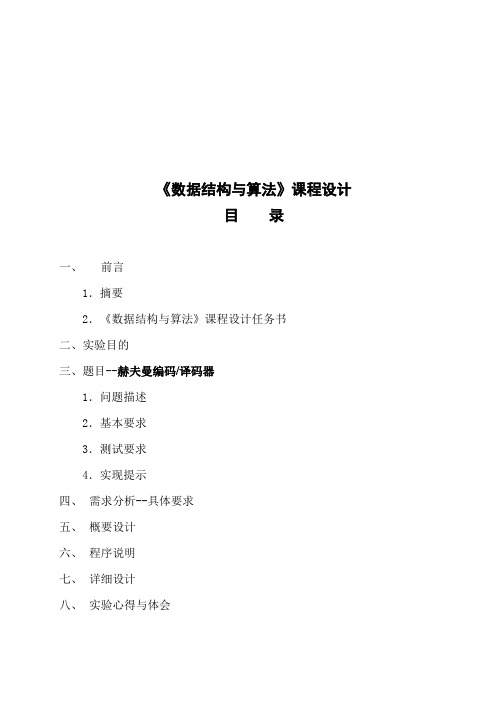 数据结构课程设计哈夫曼编码-2