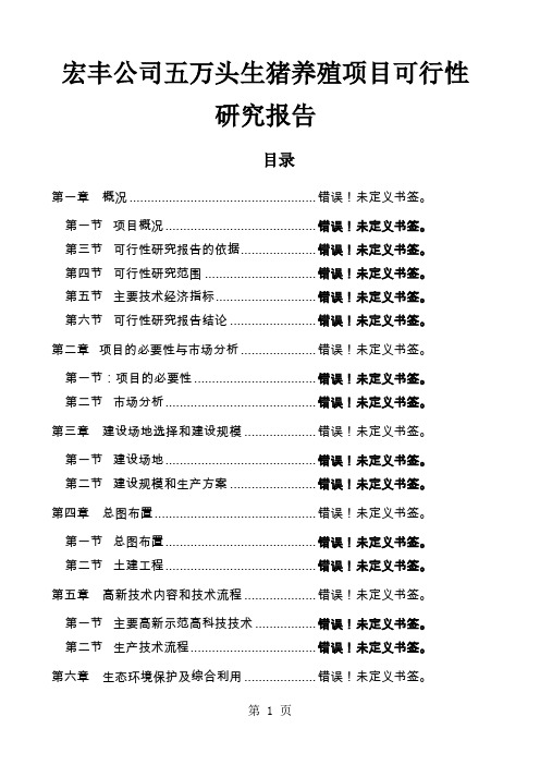 猪场生猪养殖项目可行性报告word精品文档74页