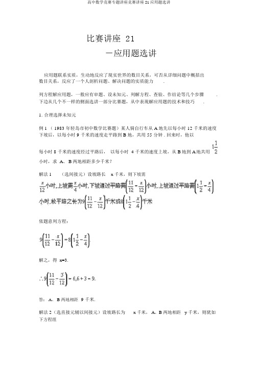高中数学竞赛专题讲座竞赛讲座21应用题选讲