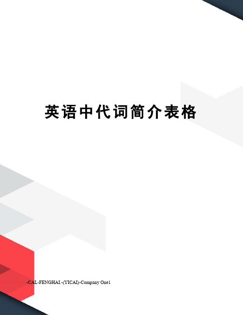 英语中代词简介表格