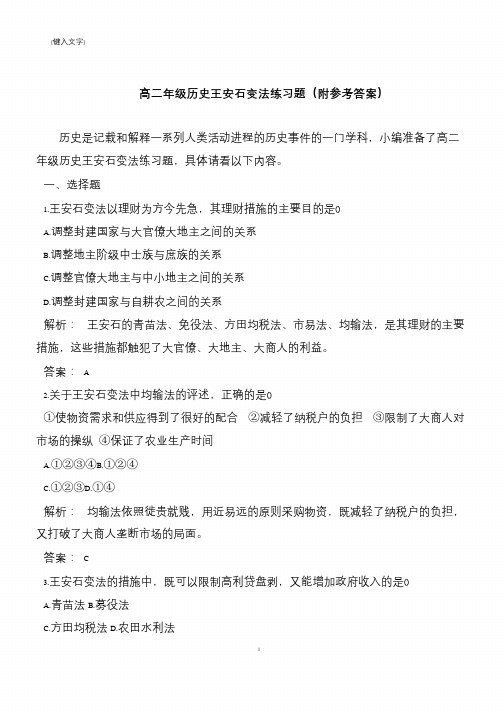 高二年级历史王安石变法练习题(附参考答案)