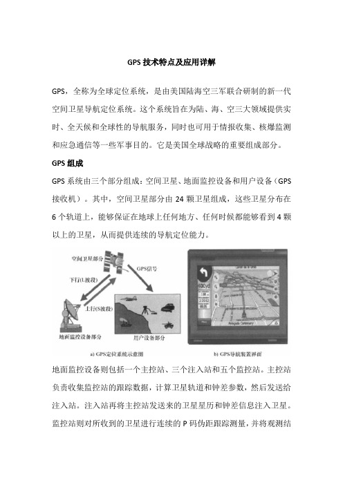 GPS技术特点及应用详解