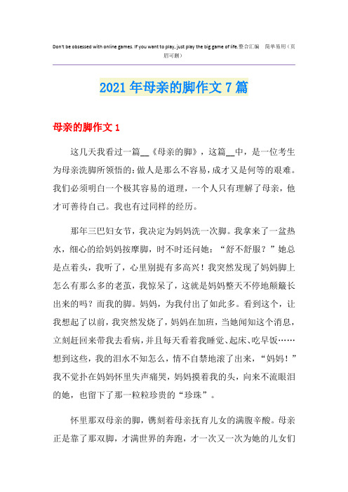 母亲的脚作文7篇【实用模板】