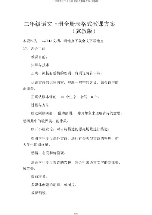 二年级语文下册全册表格式教案(冀教版)
