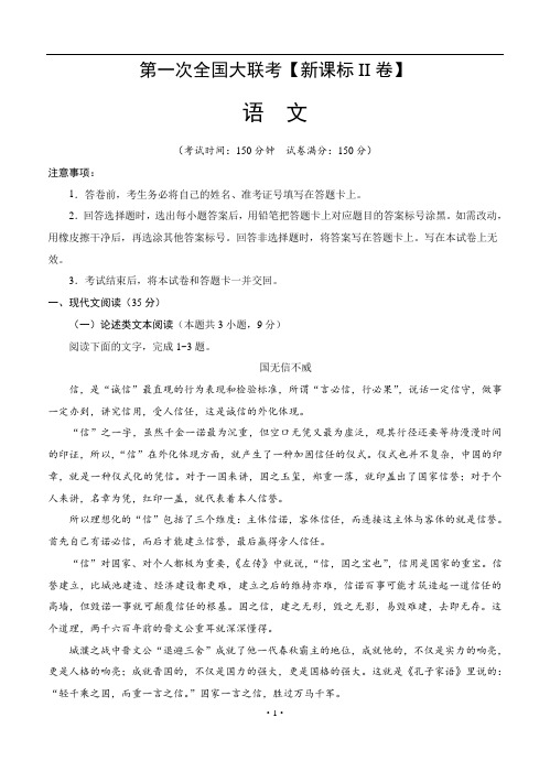 (全国Ⅱ卷)2018-2019年高三第一次联考 语文