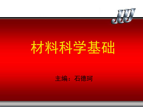 材料科学基础 绪论和第一章