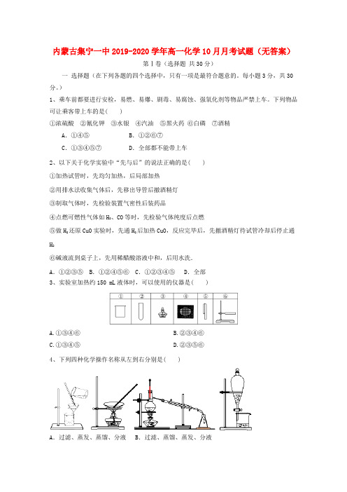 内蒙古集宁一中2019_2020学年高一化学10月月考试题(无答案)