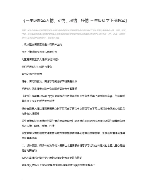 三年级教案入情、动情、移情、抒情 三年级科学下册教案