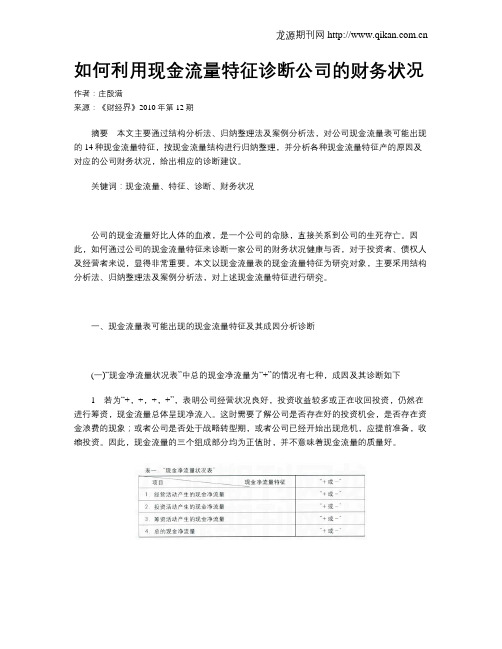 如何利用现金流量特征诊断公司的财务状况