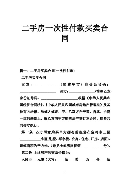 二手房一次性付款买卖合同