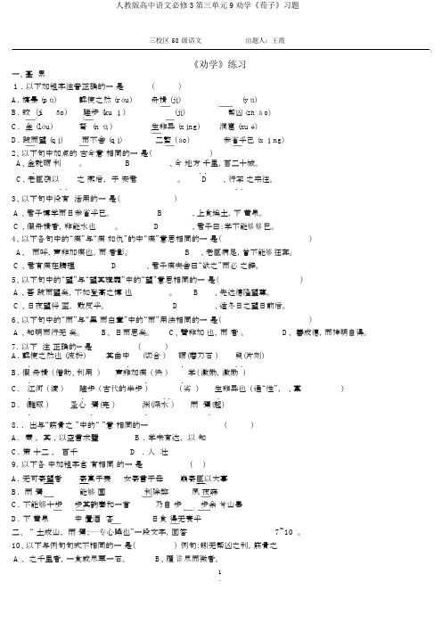人教版高中语文必修3第三单元9劝学《荀子》习题