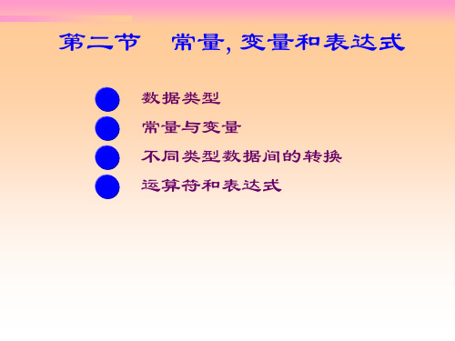 C语言中常量变量和表达式课件PPT